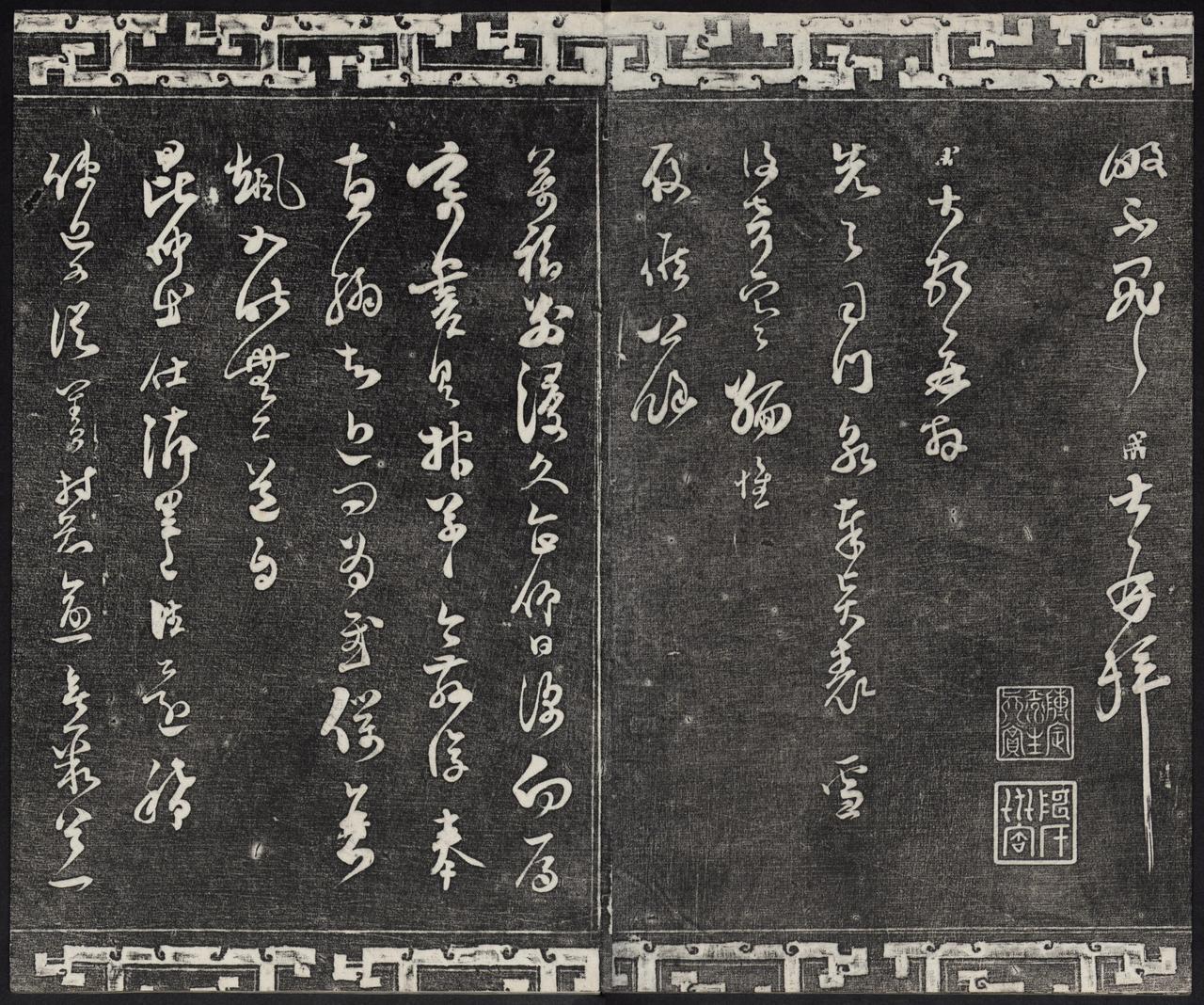 范成大曾教导后人“字学山谷”，他本人写瘦劲草书到底有多强？范成大提出过‘字学