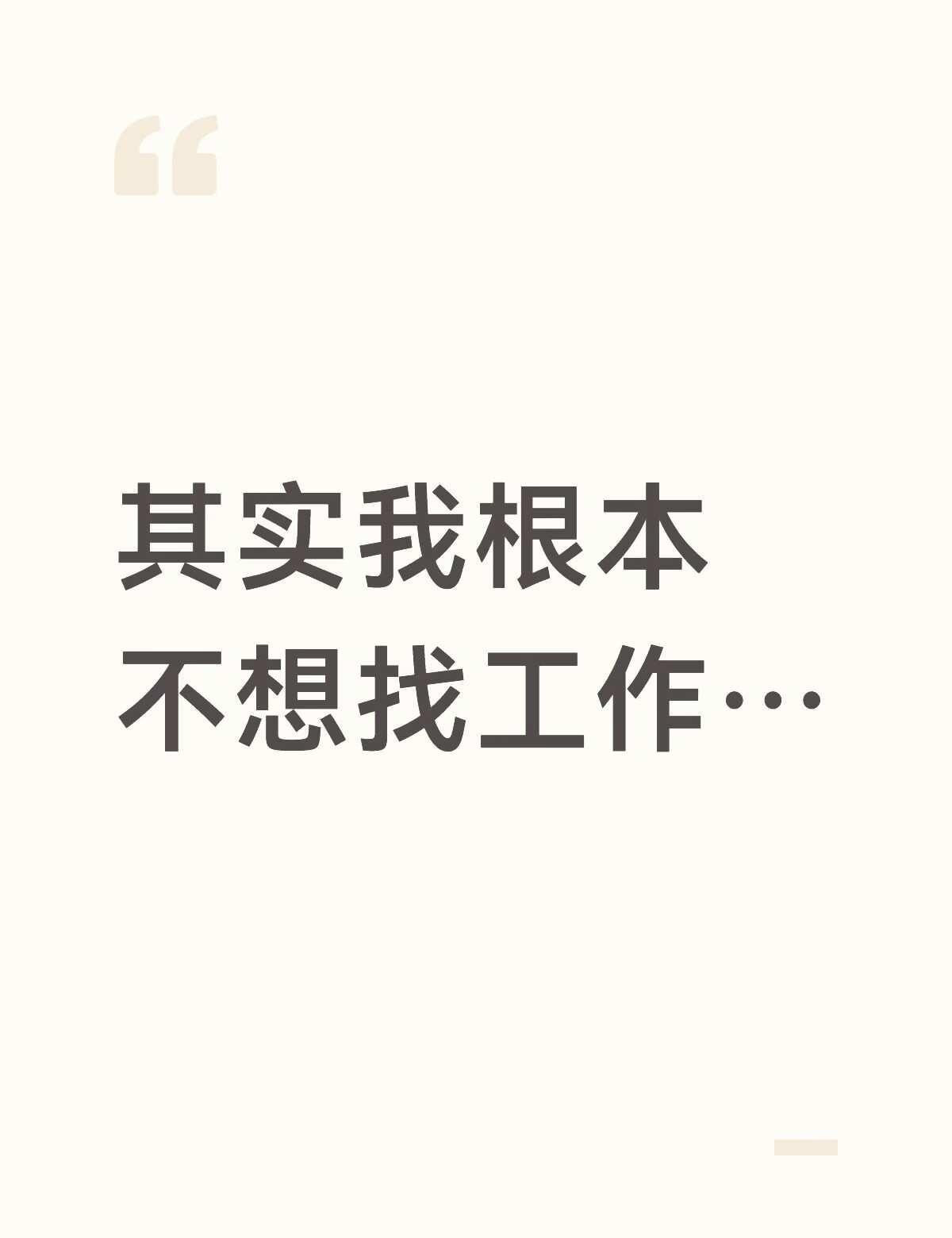 有人懂我吗…感觉自己根本无法工作啊，无法去面试、无法社交、无法上班…已经家里蹲