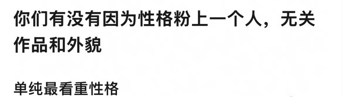你们有没有因为性格喜欢上一个人？无关外貌和作品​​​