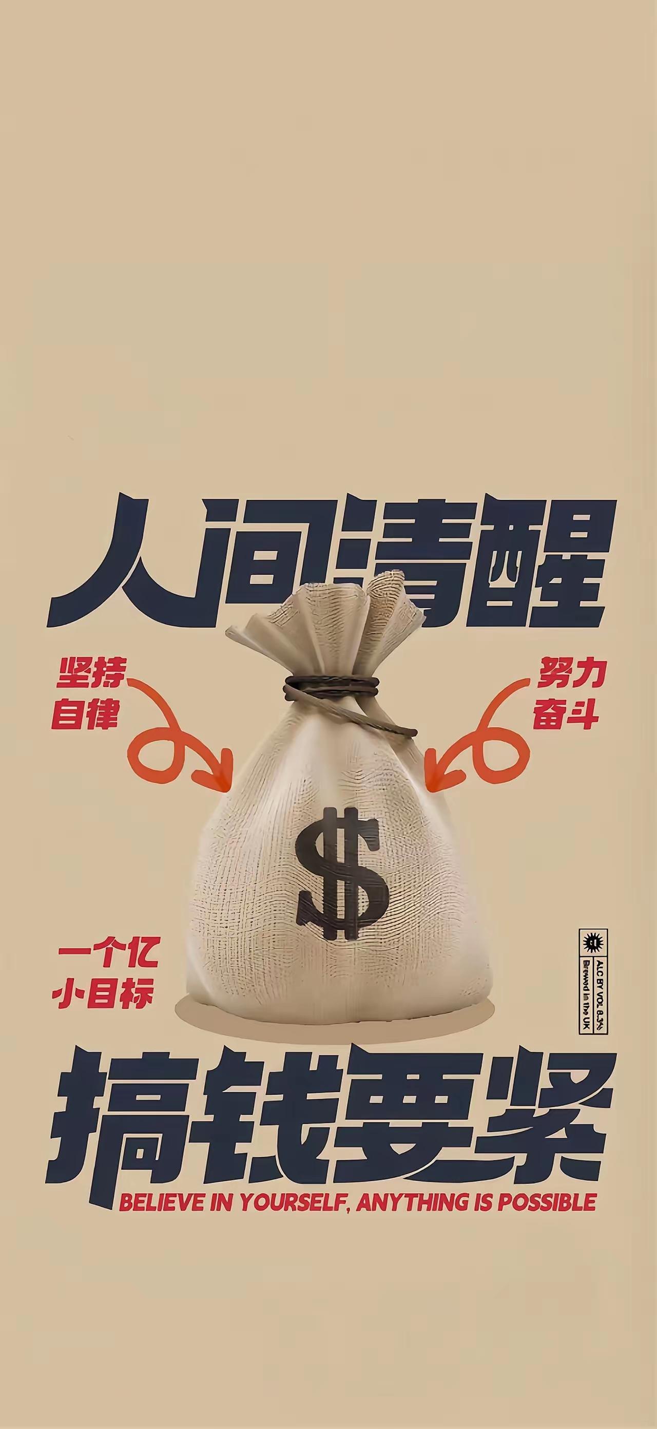 手机壁纸～人间清醒，搞钱要紧，自律换真金，不谈虚头巴脑，搞钱才是王道