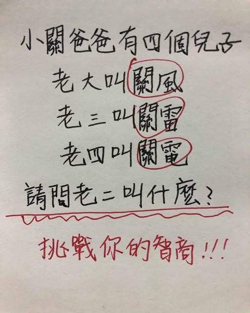 考考你，小关爸爸有四个儿子。老大叫关风，老三叫关雷，老四叫关电，请问老二叫什么