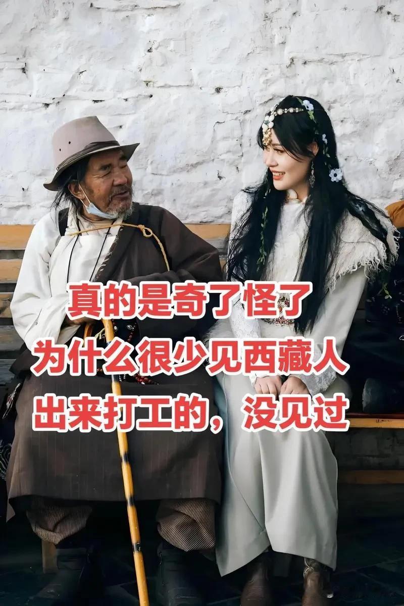 为什么西藏人很少出来打工？其实说白了，因为西藏人口本来就少，穷人靠着福利补贴都能
