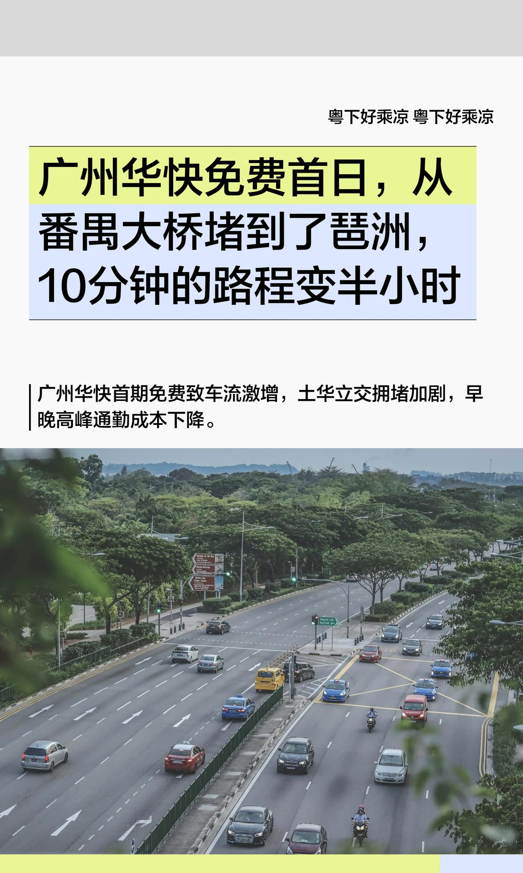 广州华快免费首日，从番禺大桥堵到了琶洲