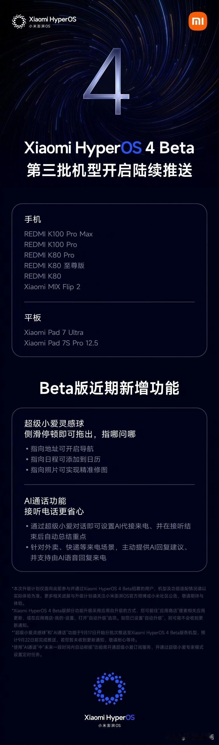 小米澎湃OS4Beta版第三批陆续推送中，本批次REDMI机型包括：RE