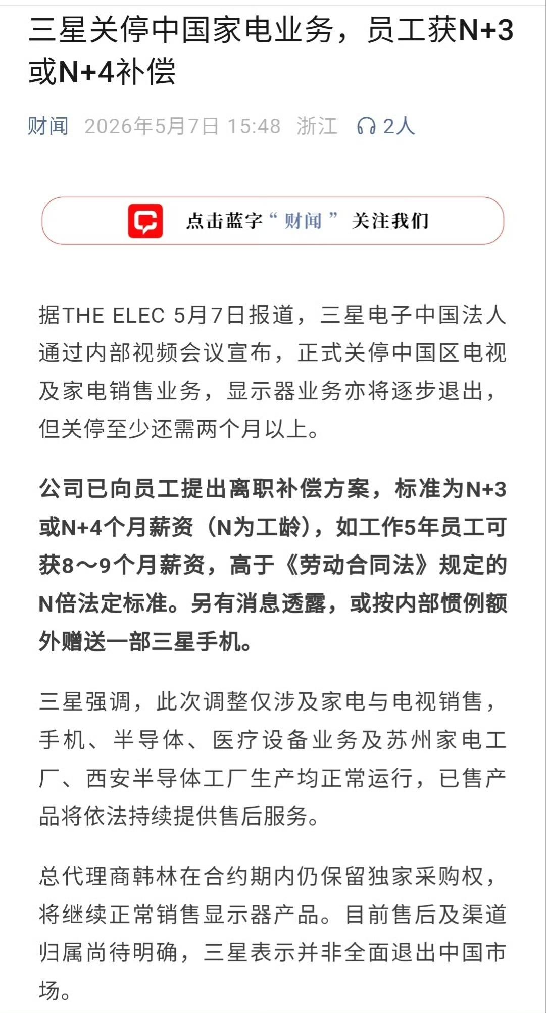 三星退出中国大陆家电市场！曝离职员工拿N+3，或N+4补偿，额外送一部三星手机？