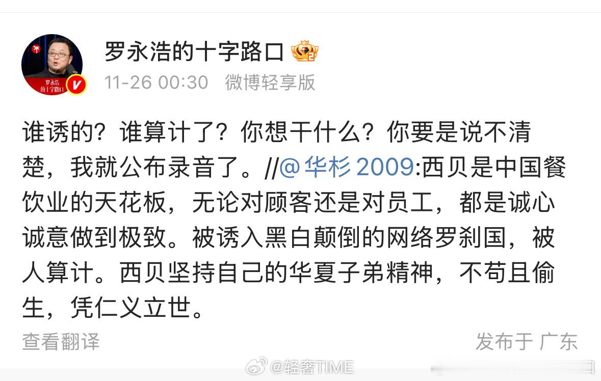 罗永浩录音hhh，华与华这是阳谋，想再给西贝添一把柴？