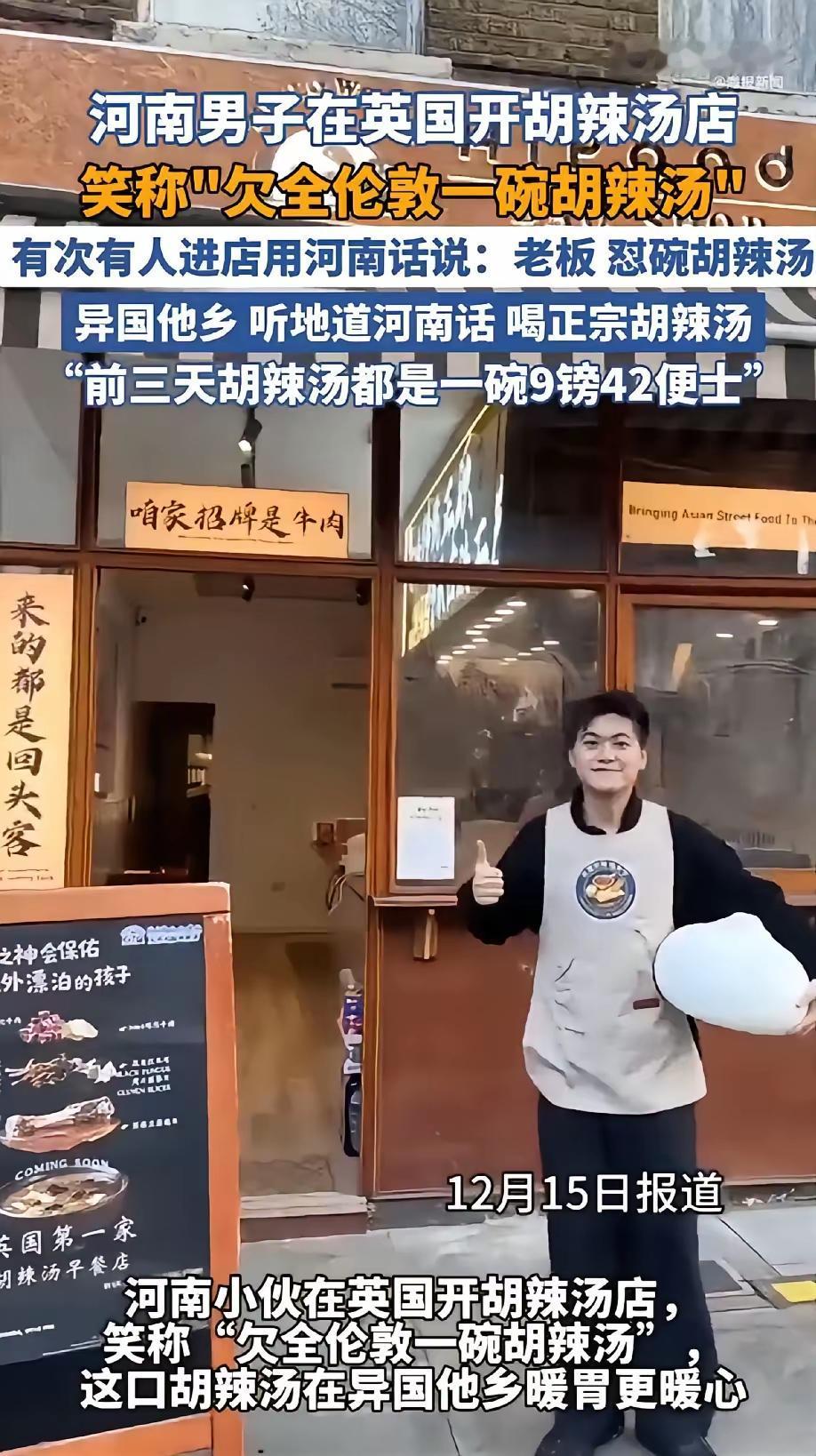 河南小伙伦敦开胡辣汤店，地道风味3天圈粉300+食客一位河南小伙将家乡特色