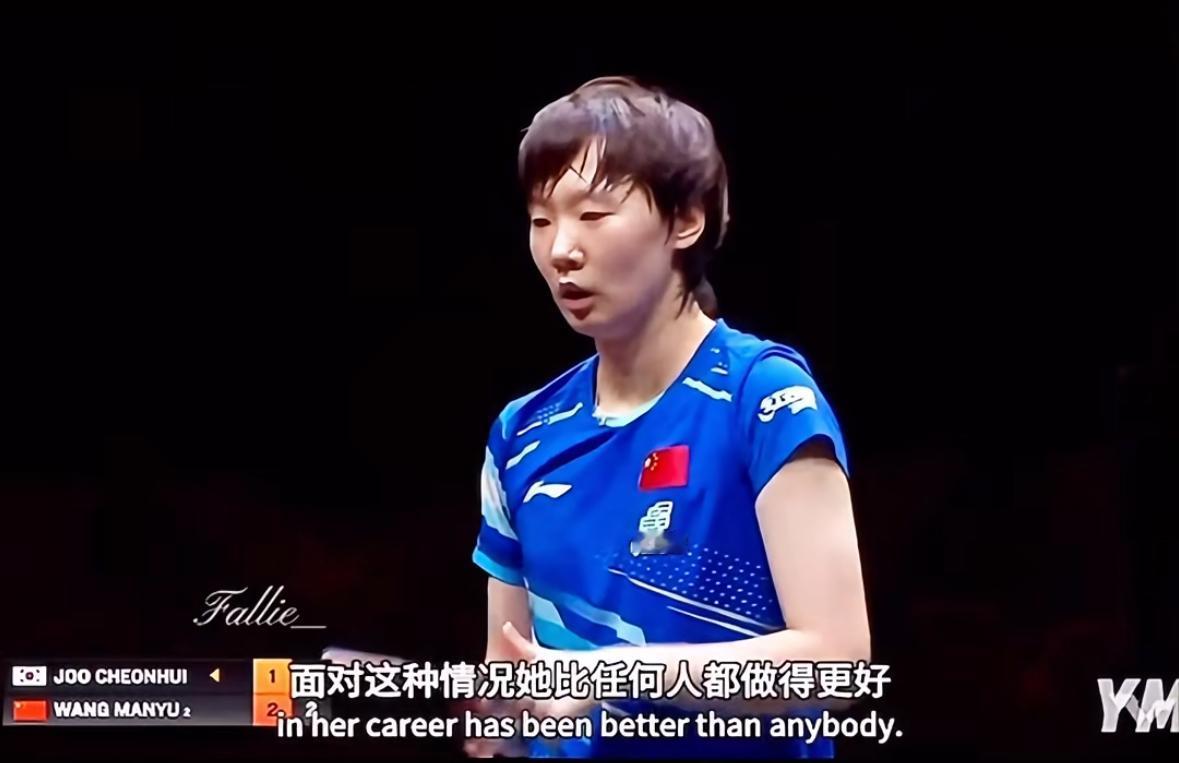 太敢说！国外解说员fraser对王曼昱的点评：“我们见证了王曼昱在职业生涯中