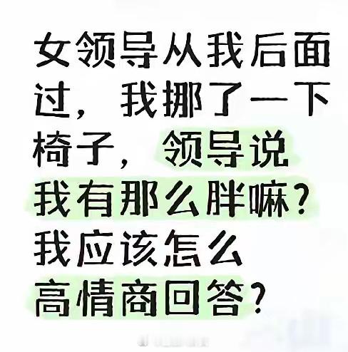 你会怎么回答？