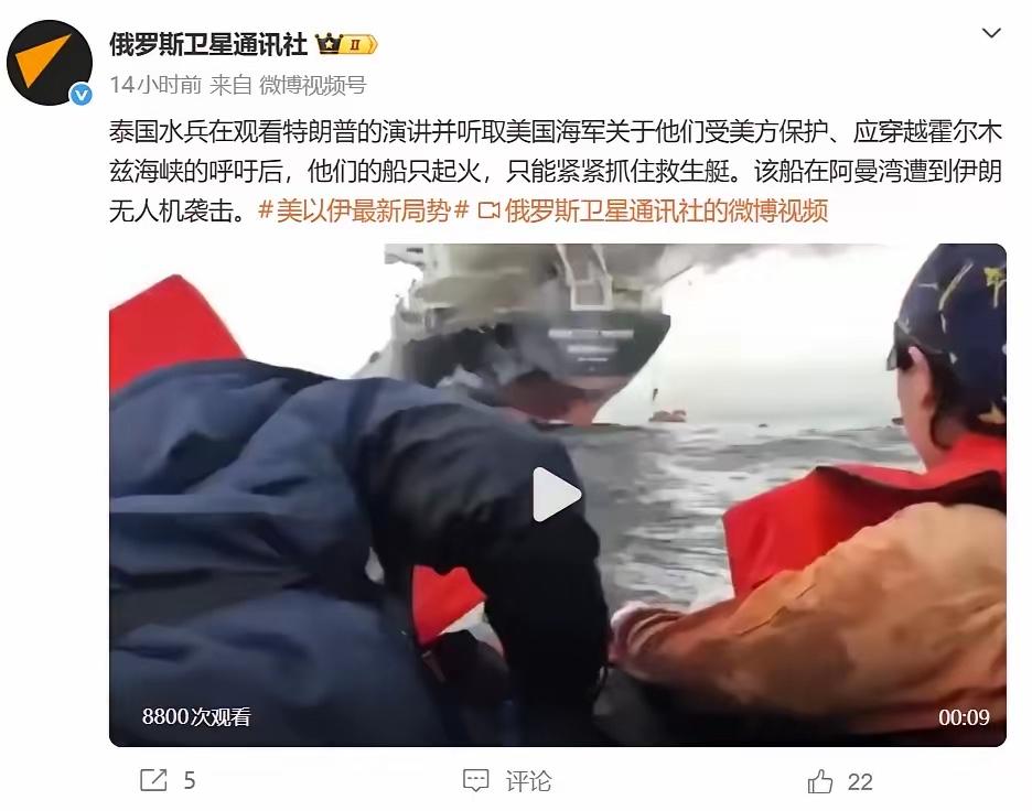 泰国船员在观看特朗普的演讲后，响应他呼吁各国船舶应该勇敢地穿越霍尔木兹海峡，并相