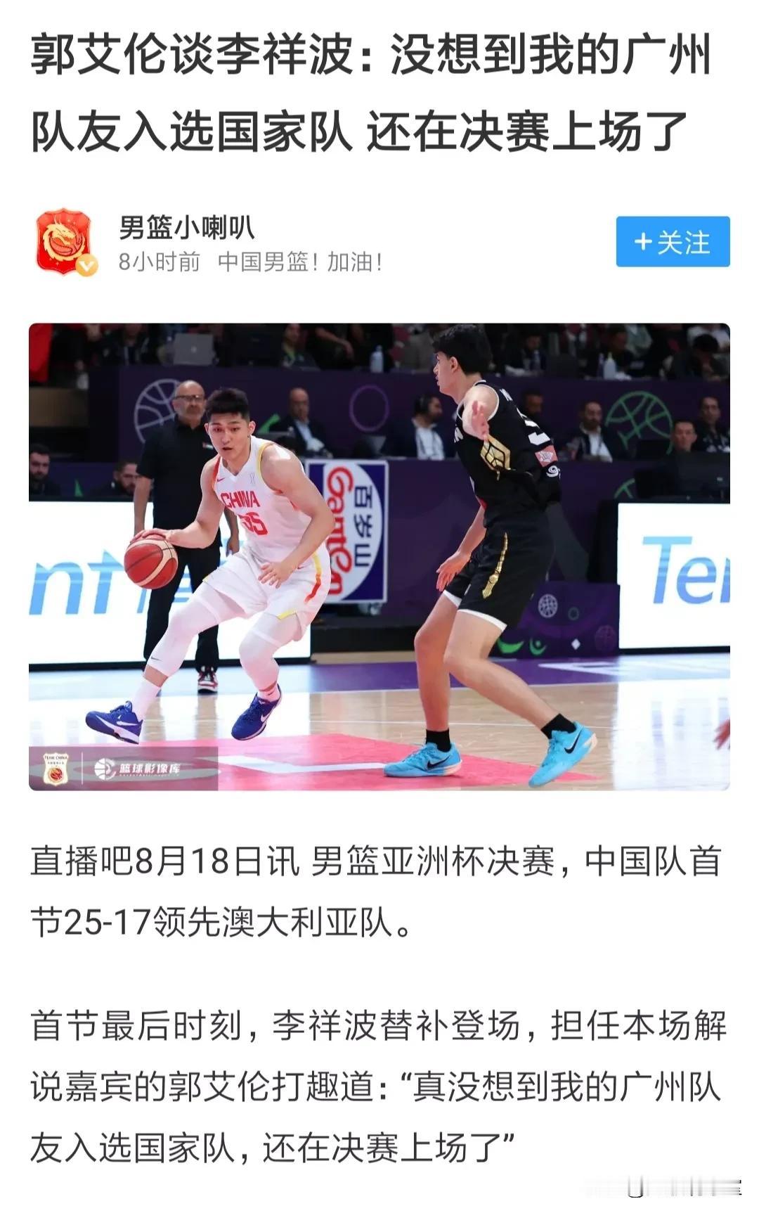 郭艾伦解说中国男篮亚洲杯决赛时，特别提到自己的广州龙狮队友李祥波入选国家队，反而