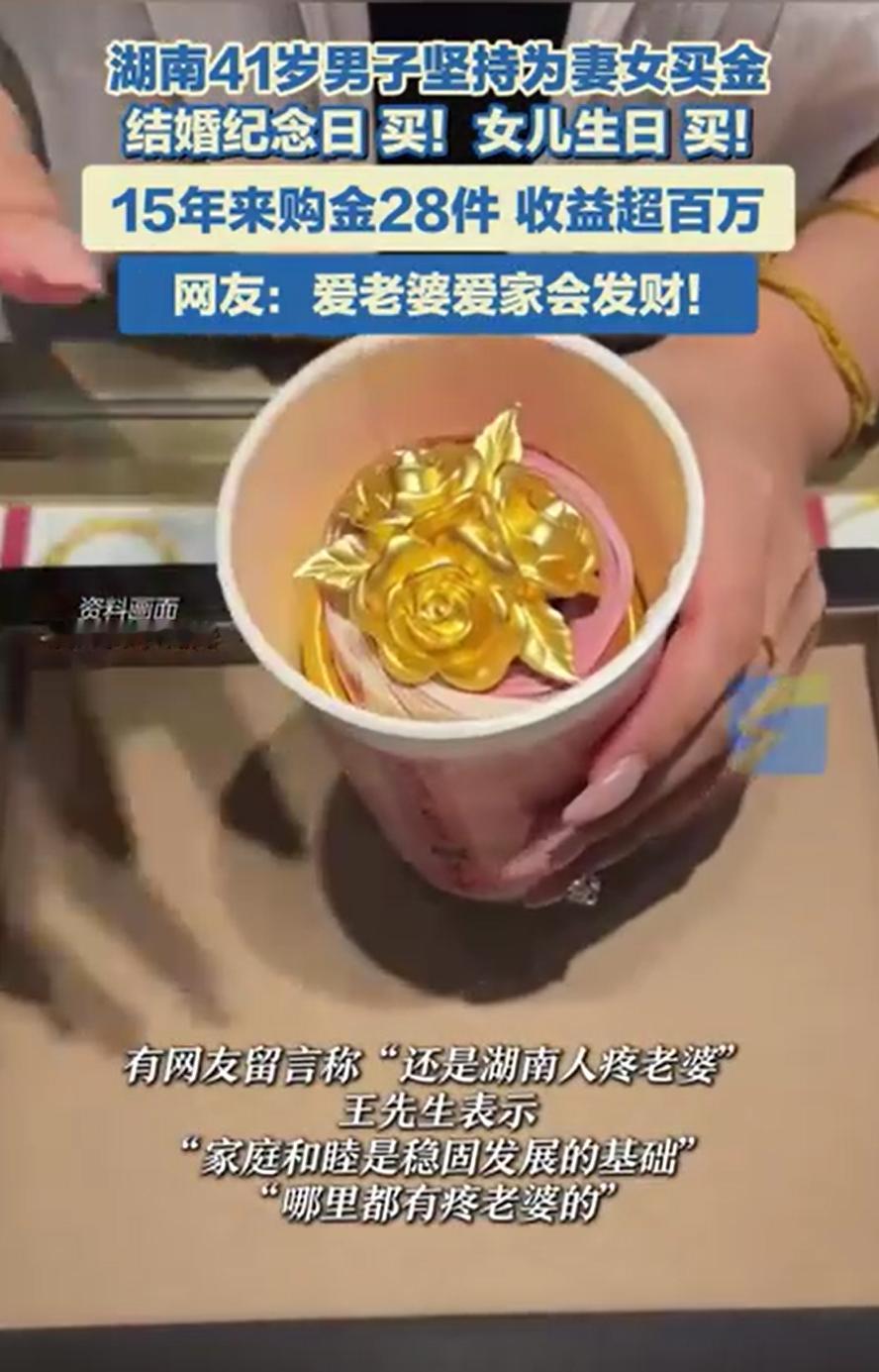 果然爱妻者风生水起！湖南长沙，一名41岁男子每年都会给妻女买金，原本就是为了表达