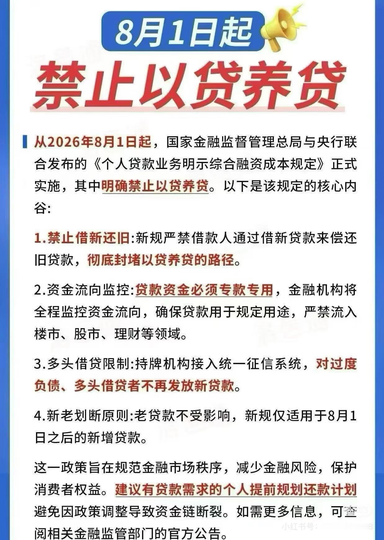 个人贷款新规8月1日起正式实施重磅新规8月1日落地！经常使用贷款、准备办理信用贷