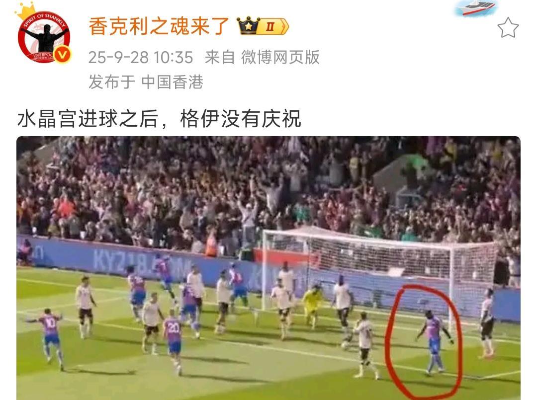 格伊是不是还想加盟利物浦呀？水晶宫绝杀球是他的助攻，按理说他庆祝不会有利物浦球