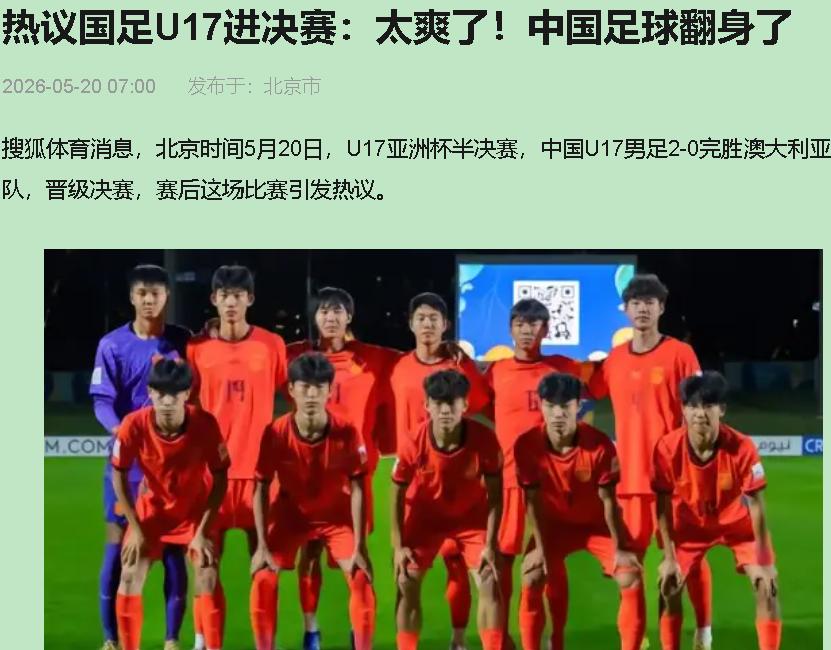 U17国足2比0干掉澳大利亚，网上炸锅了——"中国足球翻身了"！翻身？翻了个身发