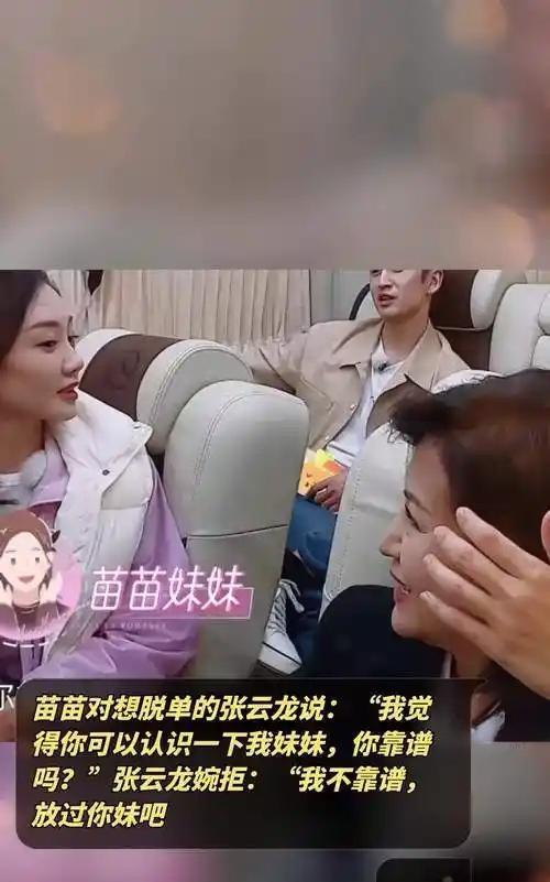 #如何看待苗苗曾把妹妹介绍给张云龙被婉拒#在一档综艺里，苗苗想把妹妹介绍给张云龙