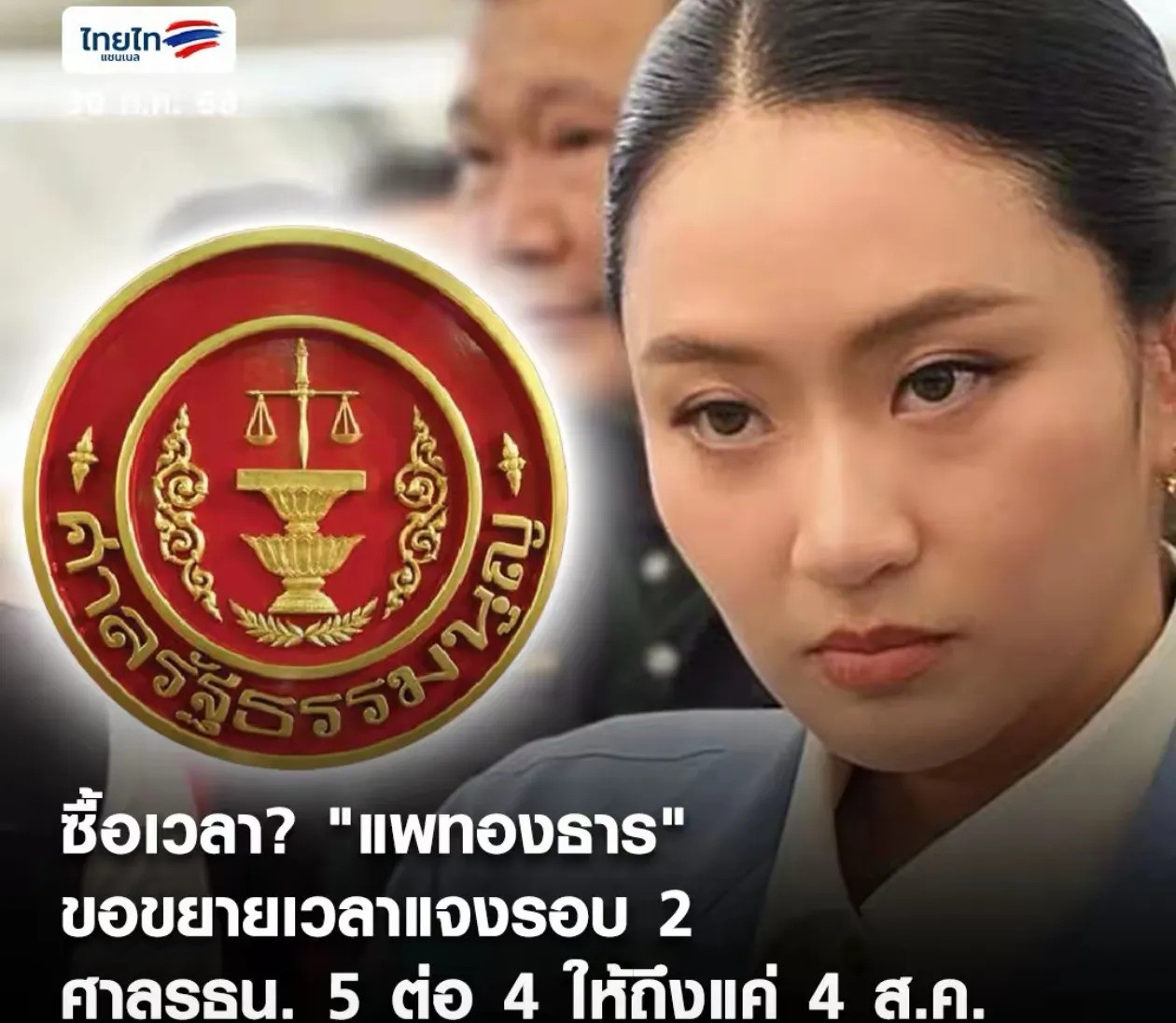 佩通坦延期成功，总理之路倒计时啥？佩通坦居然靠着5:4的