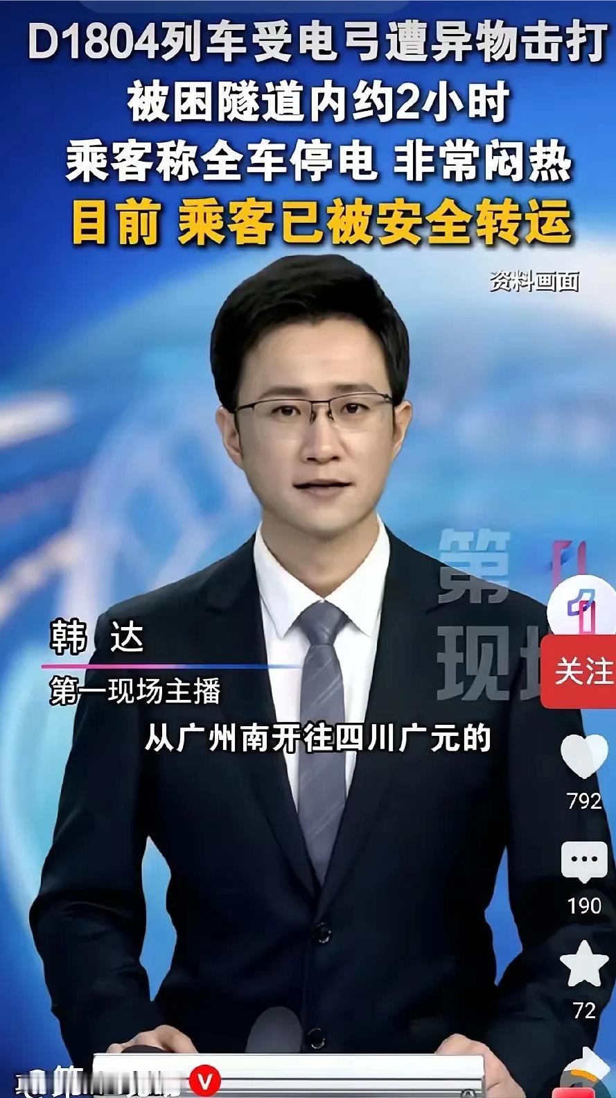 谁干的？行驶中高铁突遭重击断电，数百人被困漆黑隧道。5月30日9点19分，广