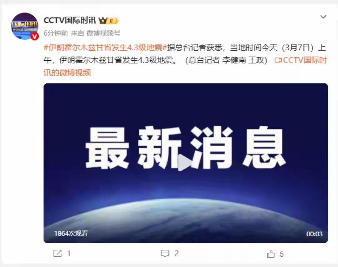 伊朗发生地震🍄本来，伊朗地震不奇怪，但在现在这个时候，人们不禁会怀疑是不是伊