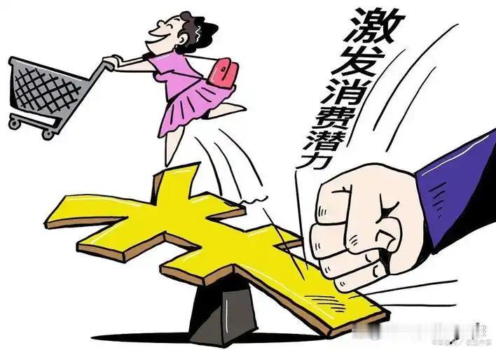 依靠消费来拉动经济，可能会让我们变得更加贫穷。 这个观点可能和现在扩大内需，