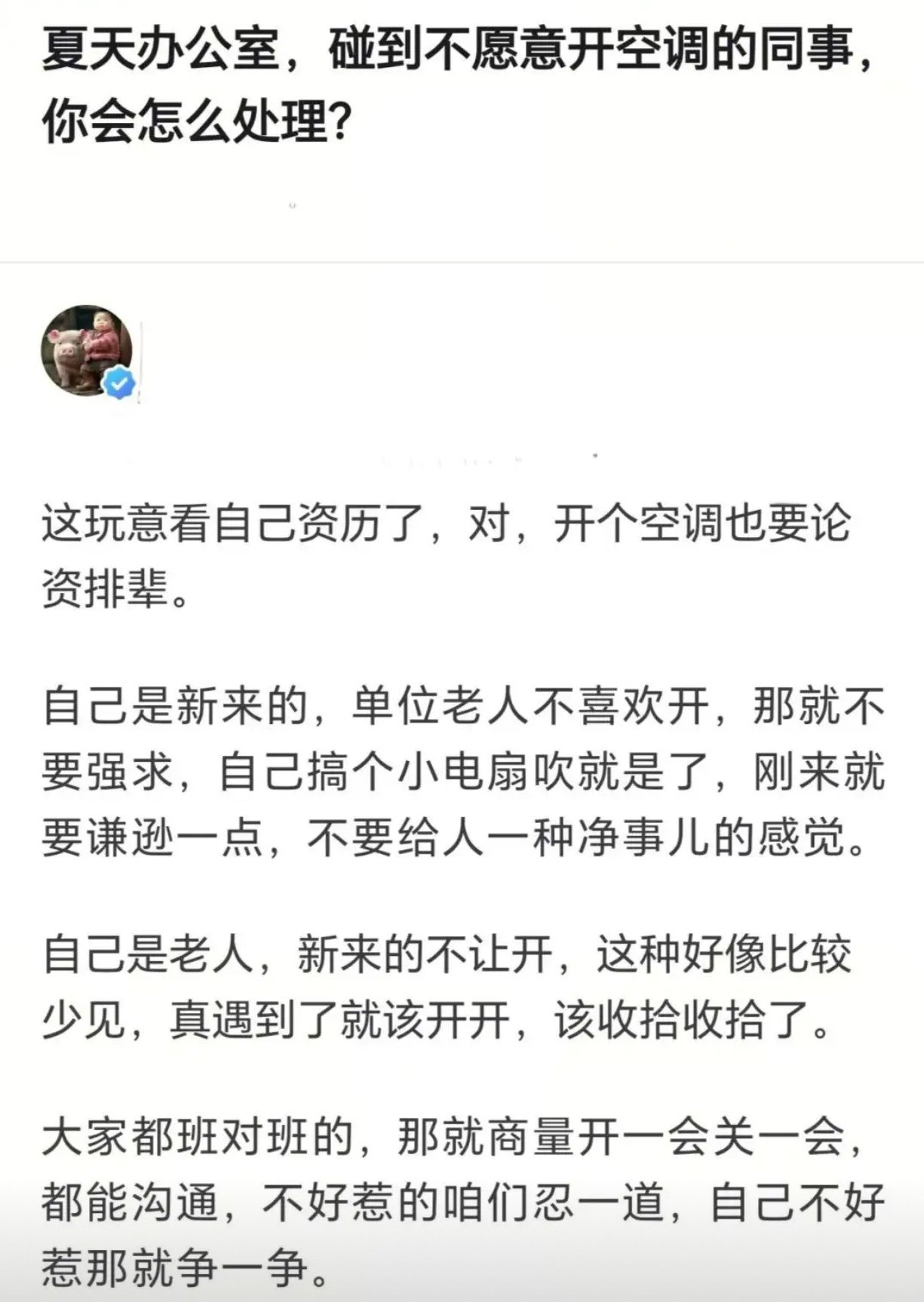 夏天办公室，碰到不愿意开空调的同事，你会怎么处理？​​​