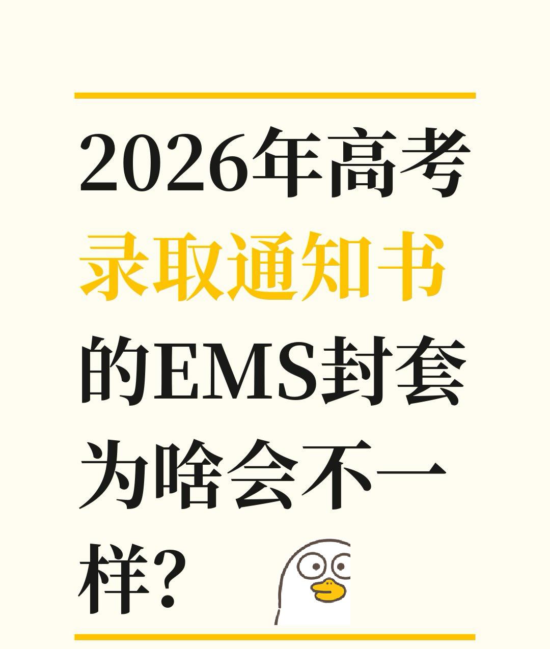 2026年高考录取通知书EMS封套为啥不一样？朋友圈看到2026年高考录取通知