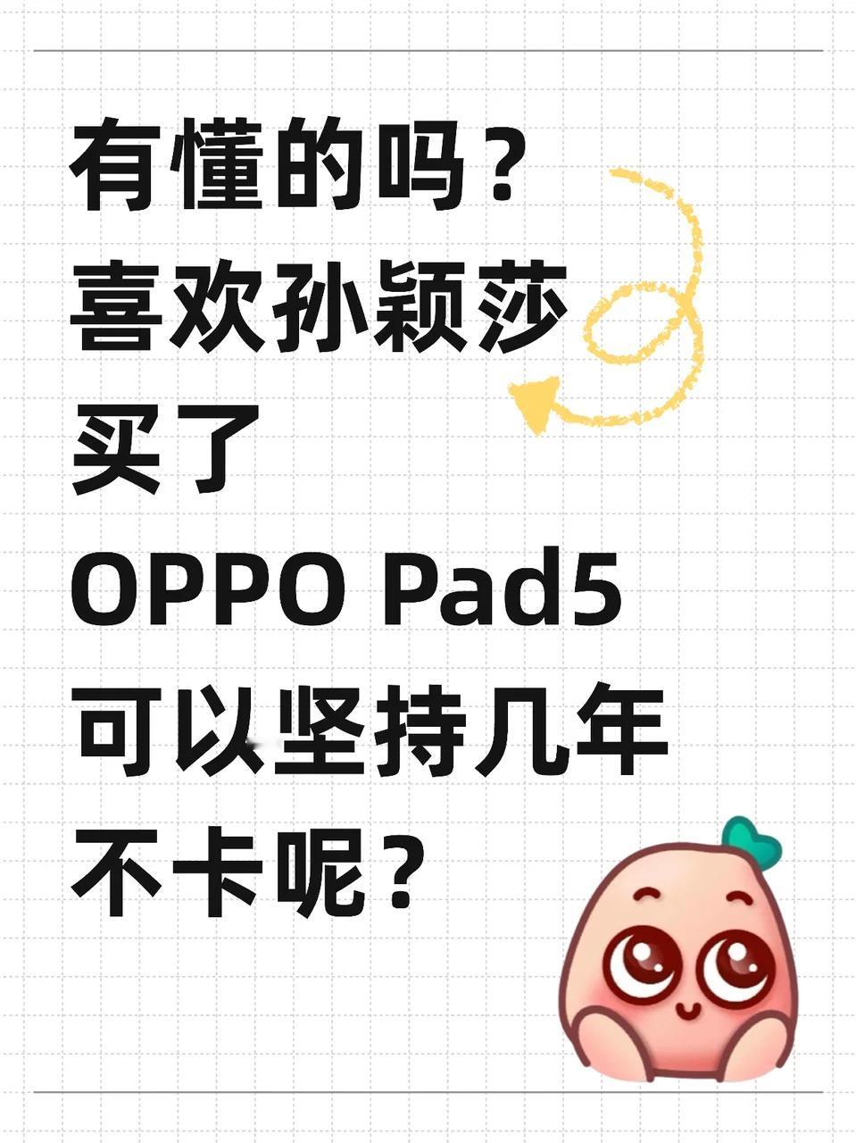 oppo平板能像iPad那样用好几年不卡吗?为了莎莎,第一次买了安卓苹果,之