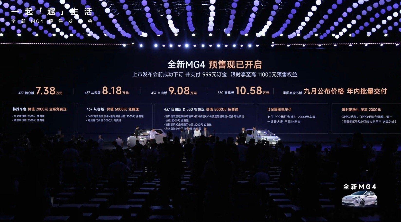 全新MG4今天发布，预售价为7.38万起，价格低于此前市场预期。标配续航437K