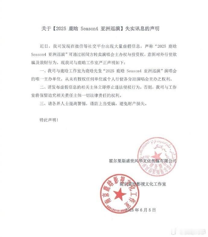鹿晗工作室失实讯息声明鹿晗工作室发布郑重声明。6月5日，鹿晗工作室发布郑重声明：