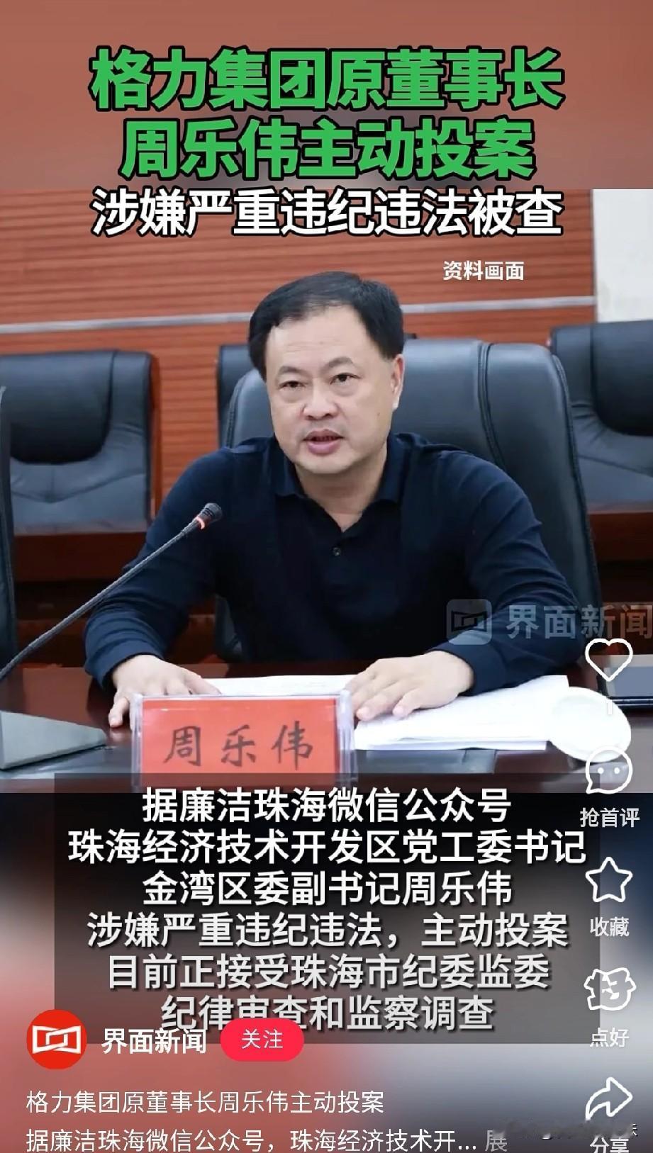 格力集团原董事长周乐伟主动投案自首…2026年4月28日，格力集团前董事长周乐