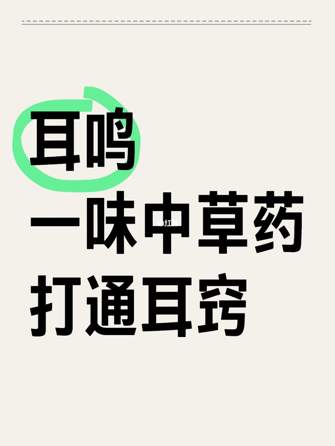 耳鸣 一味中草药