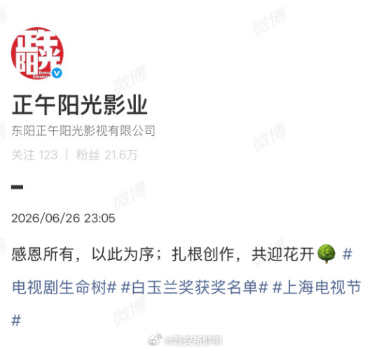 【正午阳光感恩所有】正午阳光回应杨紫生命树获奖6月26日晚，杨紫凭《生命树》中高