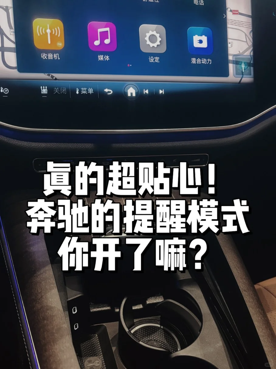 🚗奔驰的贴心提醒模式｜你开了嘛？