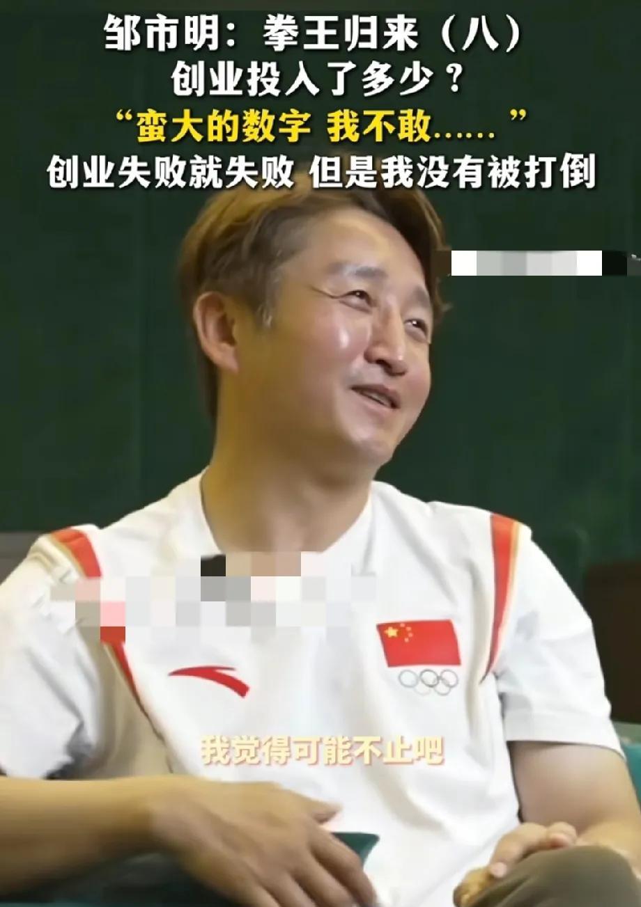 邹市明:不止亏2亿邹市明被问:“创业一共投入多少？有统计吗？现在最多的数字不就