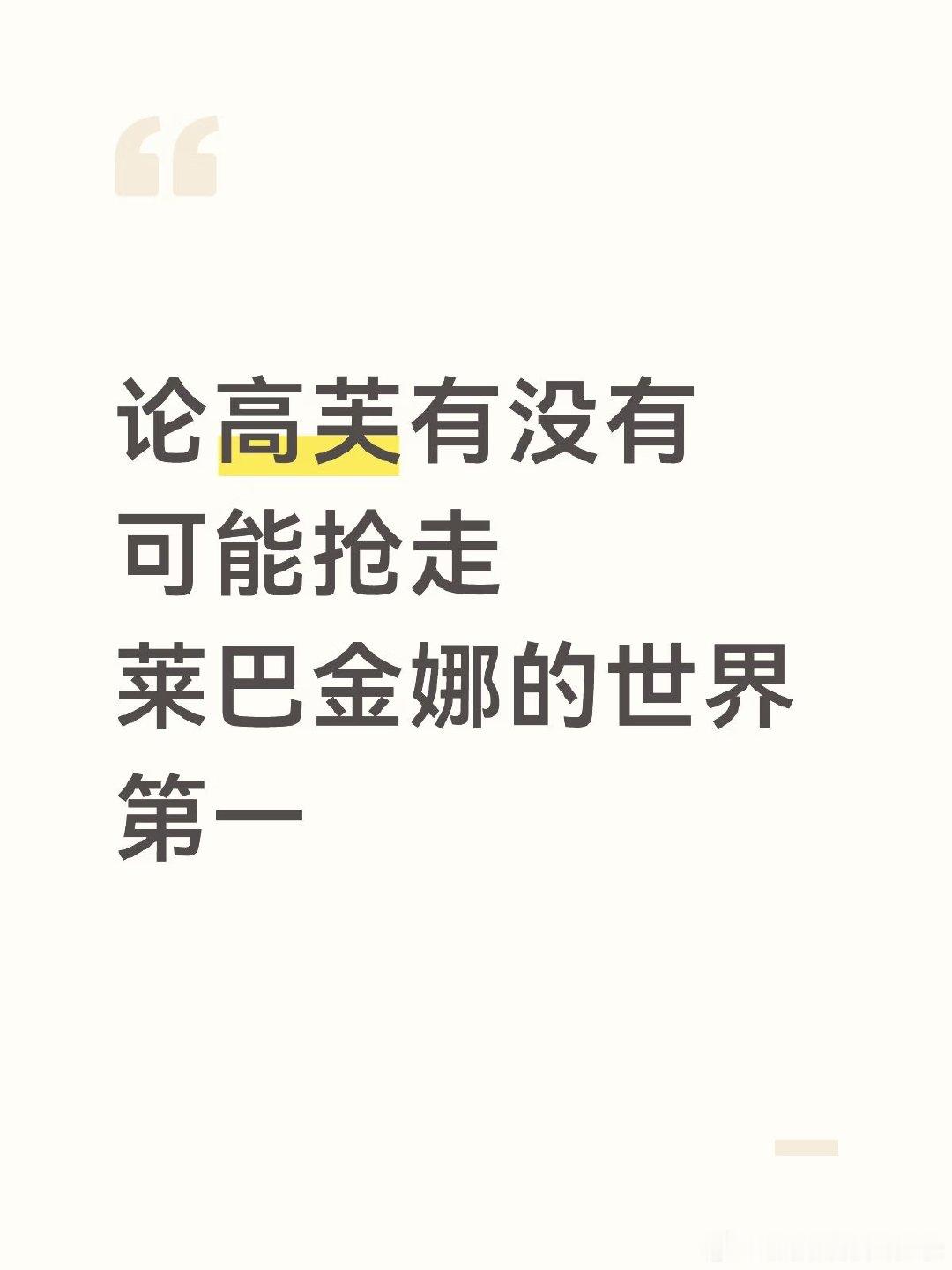 高芙能否超越莱巴金娜登顶世界第一？萨巴伦卡在辛辛那提出局，美网三连冠希望渺茫。若