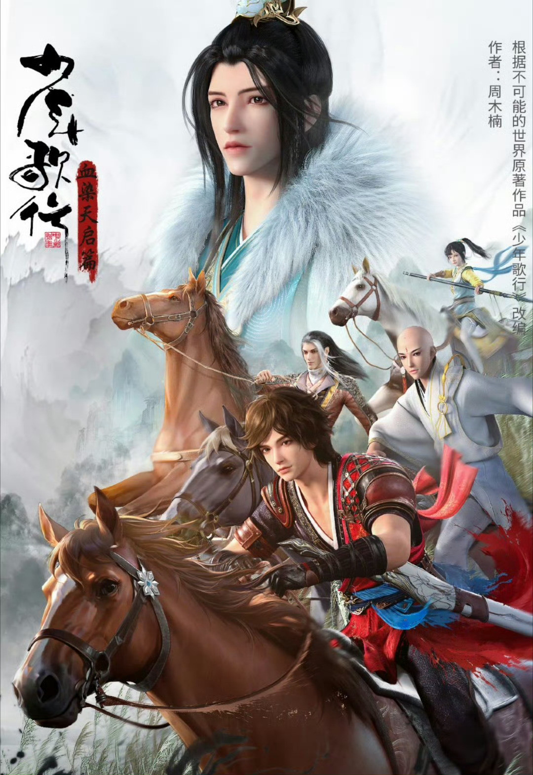 周木楠少年江湖四部曲，已经影视化了三部，漫粉你们满意吗？❶《少年歌行》主演:李宏