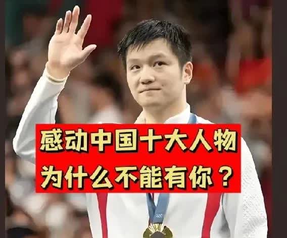 问得好！感动中国为什么没有樊振东？感动中国，就是要为国家着想，国家有难要