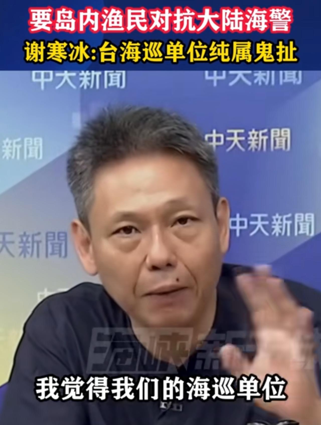 台湾时事评论员谢寒冰怒批“台湾海巡署”官员，煽动台湾岛内渔民对抗大陆海警船，他指