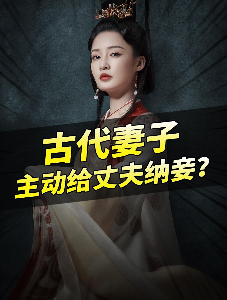 古代妻子为啥主动给丈夫纳妾？在古装剧里，常看到正妻主动给丈夫纳妾
