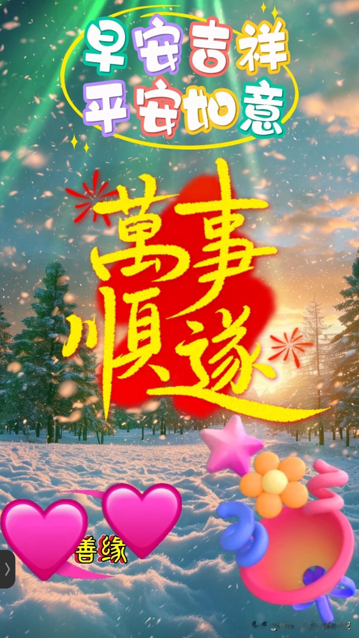 早安吉祥，平安如意，万事顺遂。一生的脚印，有深有浅；生活的味道，有苦有甜；我的