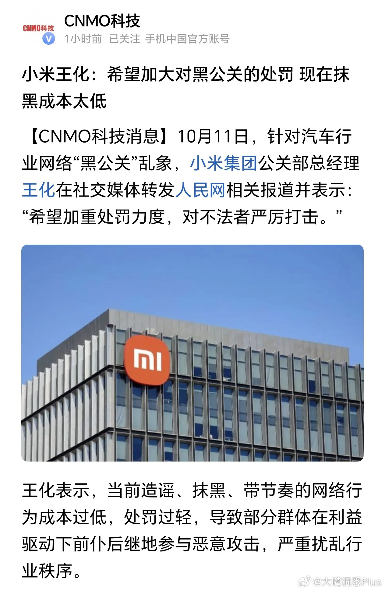 小米公关高管王化：希望加大力度惩戒黑公关，现在抹黑成本太低了……​​​