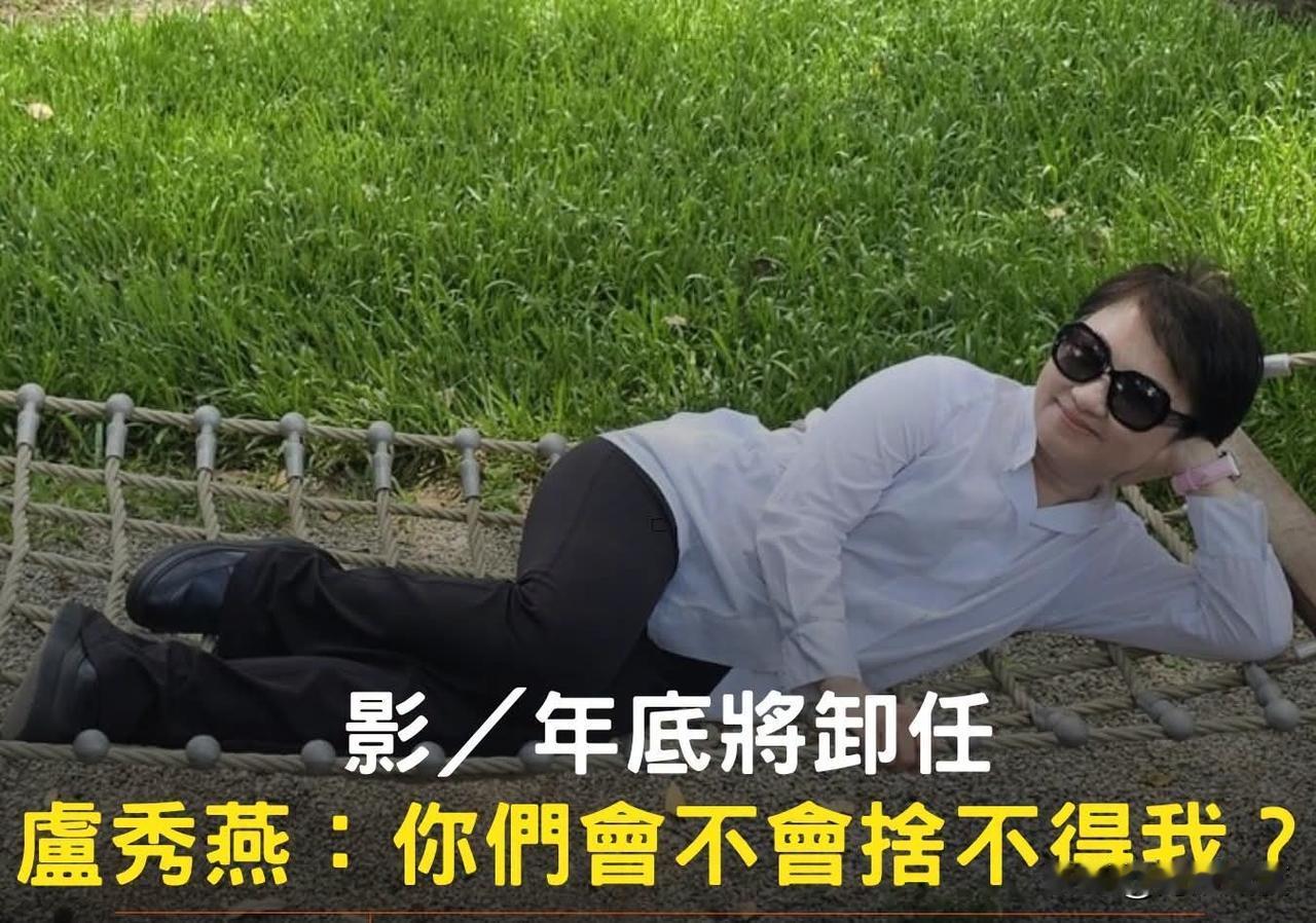 卢秀燕摆了一个很妖娆的POS，问大家：你们会不会舍不得我？卢秀燕这个姿势摆得