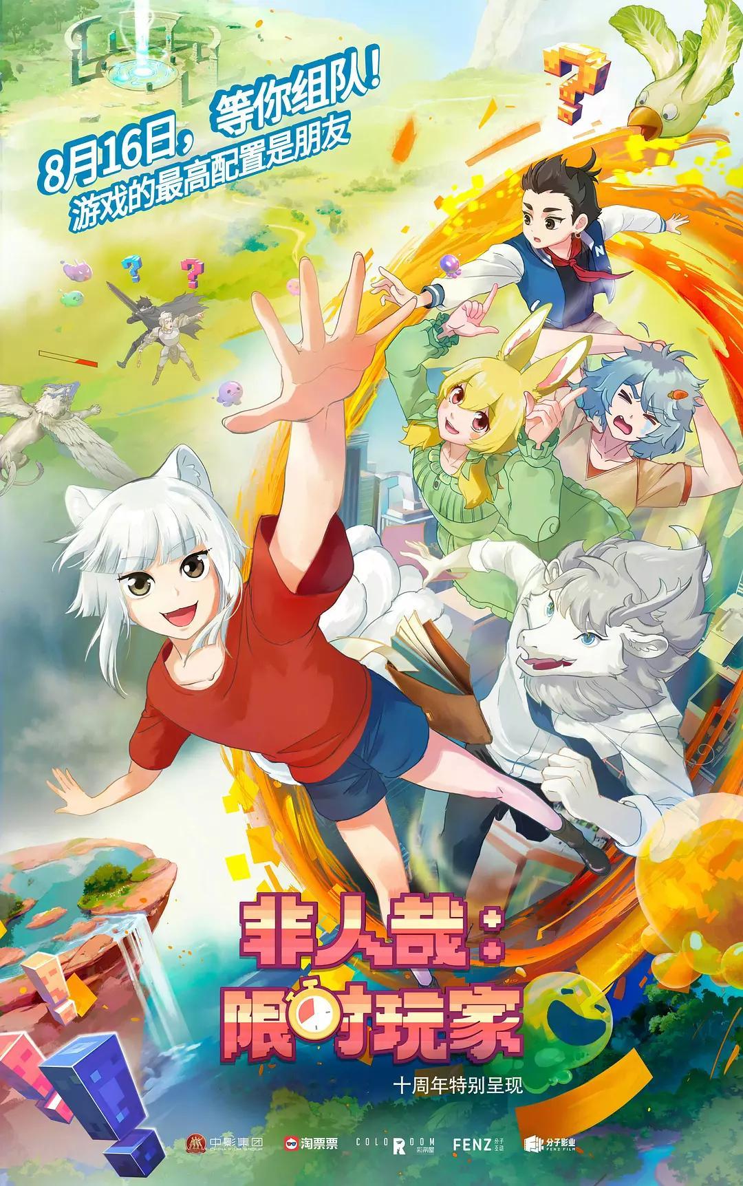 影讯08.16非人哉：限时玩家影片信息（9点上片）外文片名：Fairizes