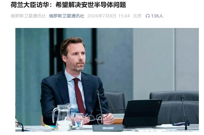 荷兰终于要松口了？要将安世归还中国？7月7日到9日，荷兰外贸大臣舍