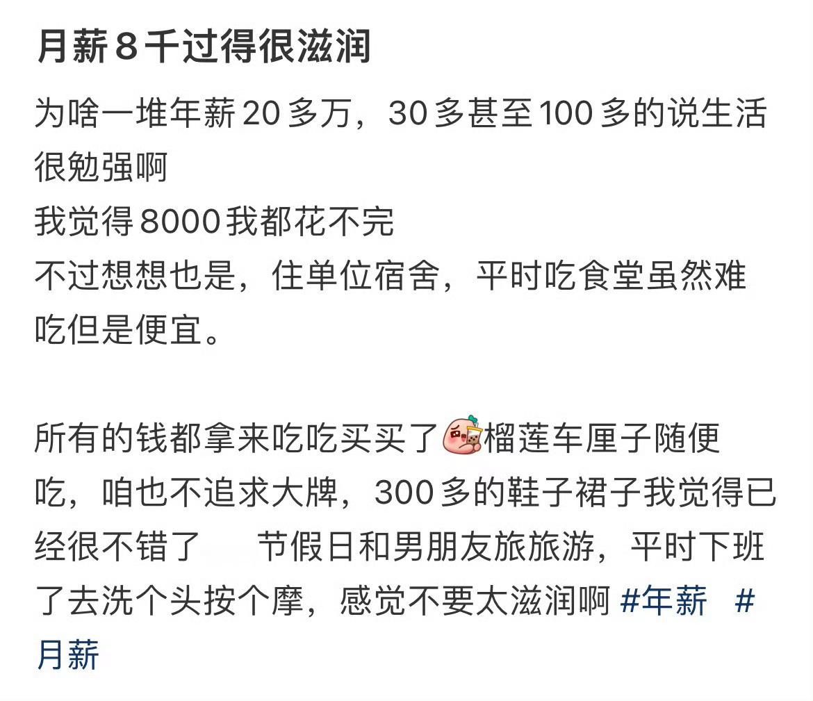 月薪8千过得很滋润
