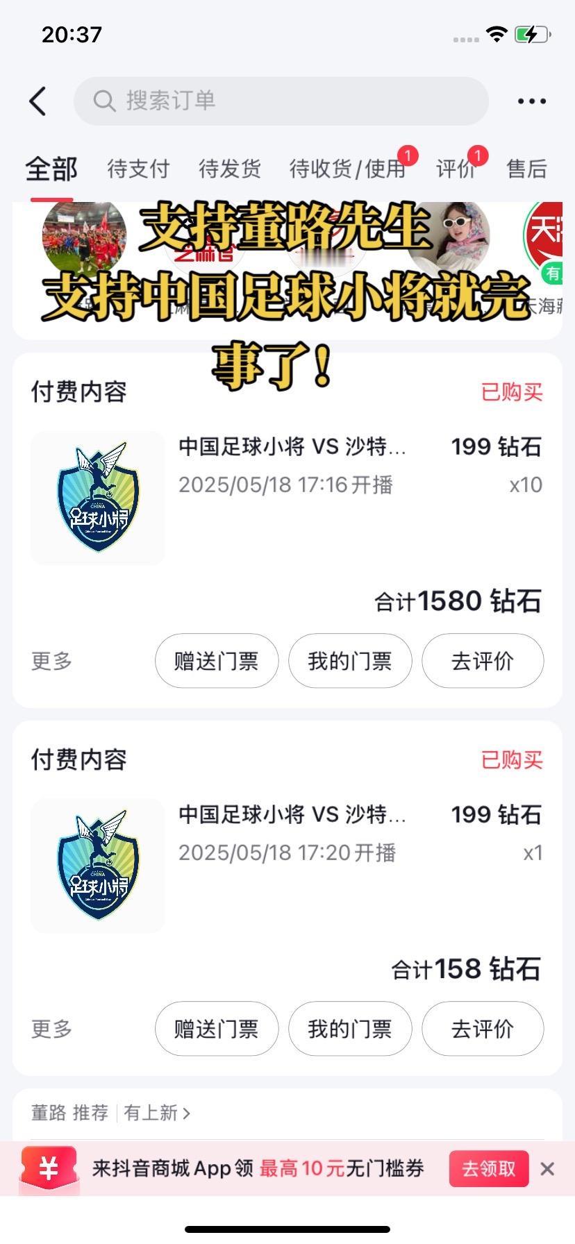 支持董路先生支持中国足球小将就完事了！我一个人买了11张门票！送亲戚球友让他们一