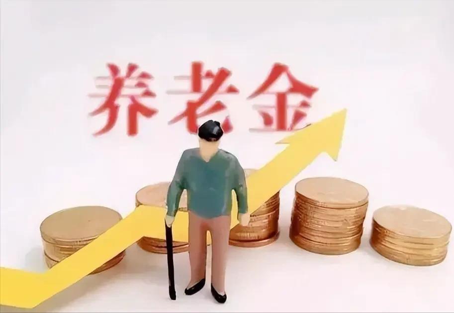 9月12日，人社部、财政部有没有放出今年退休人员养老金上调的正式文件？不少