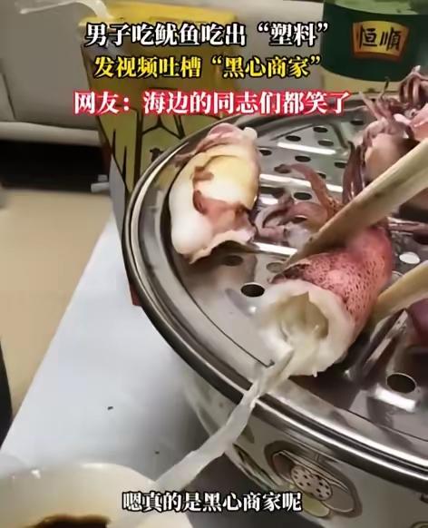 “太尴尬了！”江西大余一名男子买鱿鱼回家清蒸，刚咬一口竟吃出一块透明硬片，当场认