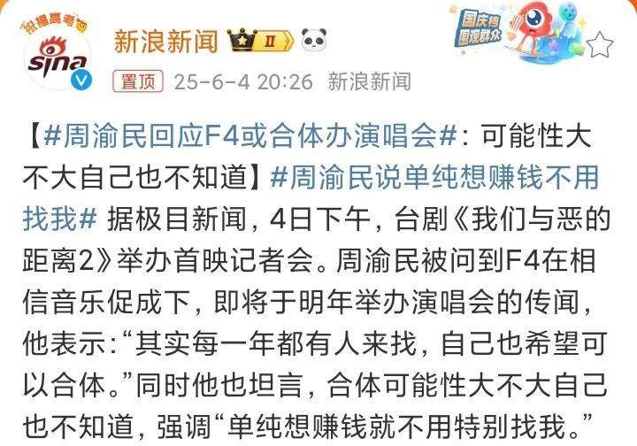 周渝民话说的真好听啊！台媒报道F4要合体开演唱会，周渝民说“单纯想赚钱不用找我