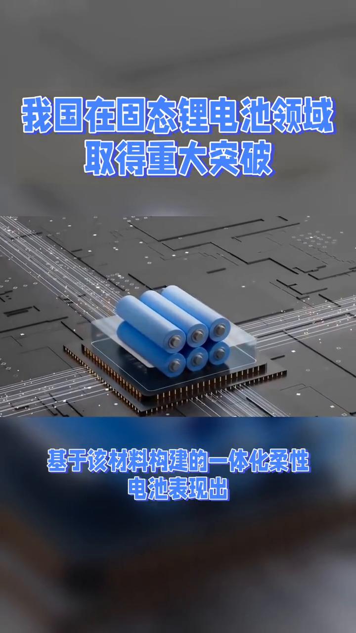 固态电池卡脖子难题被我国科学家攻克。我国科研人员在固态锂电池领域取得重大突破，